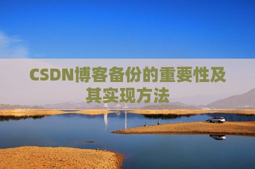CSDN博客备份的重要性及其实现方法